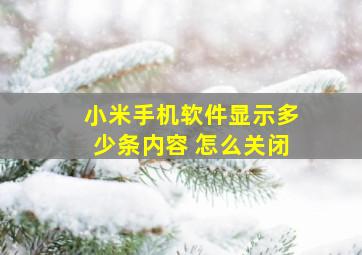 小米手机软件显示多少条内容 怎么关闭